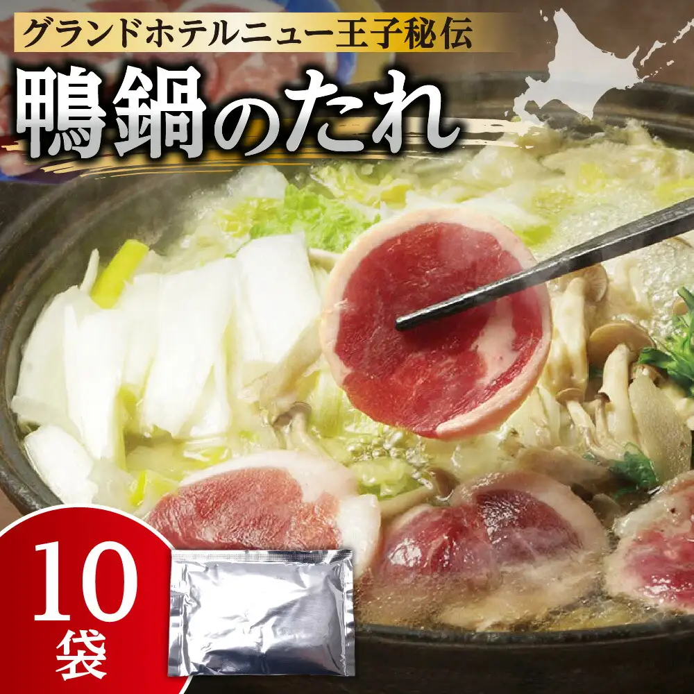 鴨鍋のたれ　10袋