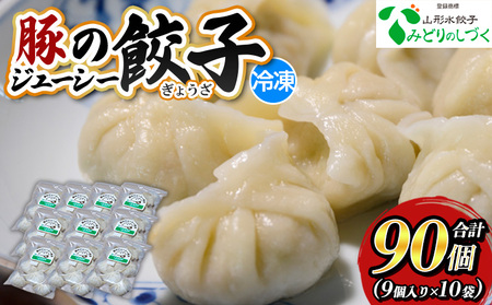 豚のジューシー餃子 9個入り×10袋(計90個) FZ26-735