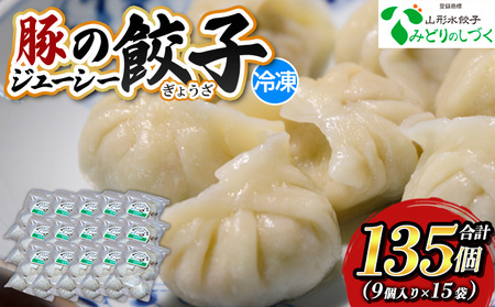 豚のジューシー餃子 9個入り×15袋(計135個) FZ26-736
