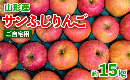★数量限定★【ご自宅用】山形産 サンふじりんご 約15kg (39～84玉) FZ26-747