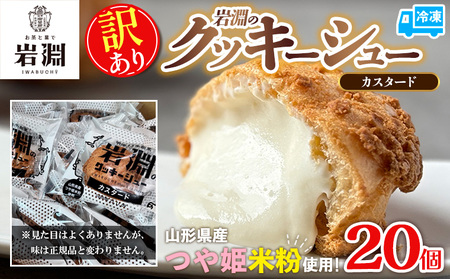 【訳あり】岩淵のクッキーシュー(カスタード) 20個 FZ26-757