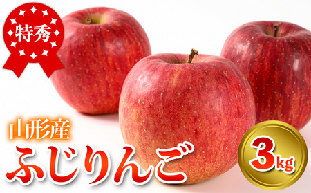 特秀品 山形県産 ふじりんご 3kg【令和8年産先行予約】FS25-734