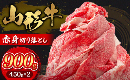 山形牛 赤身切り落とし 900g(450g×2) FY25-032