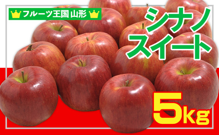 ☆フルーツ王国山形☆ りんご (シナノスイート)秀品 5kg 【令和8年産先行予約】FS25-754