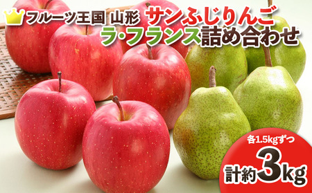 ☆フルーツ王国山形☆ りんご (サンふじ)1.5kg・ラフランス詰合せ 秀品 1.5kg (計約3kg)【令和8年産先行予約】FS25-758