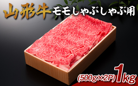 山形牛 モモしゃぶしゃぶ用 1kg (500g×2P) FZ26-835
