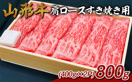 山形牛 肩ロースすき焼き用 800g (400g×2P) FZ26-836