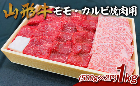 山形牛 モモ・カルビ 焼肉用 1kg (500g×2P) FZ26-834