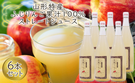 【2026年2月以降順次発送】山形特産 ふじりんご 果汁100％ ストレートジュース 6本セット  FY25-078