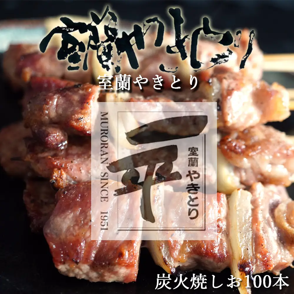 一平若草店監修 室蘭やきとり 炭火しお焼き 100本 MROA079