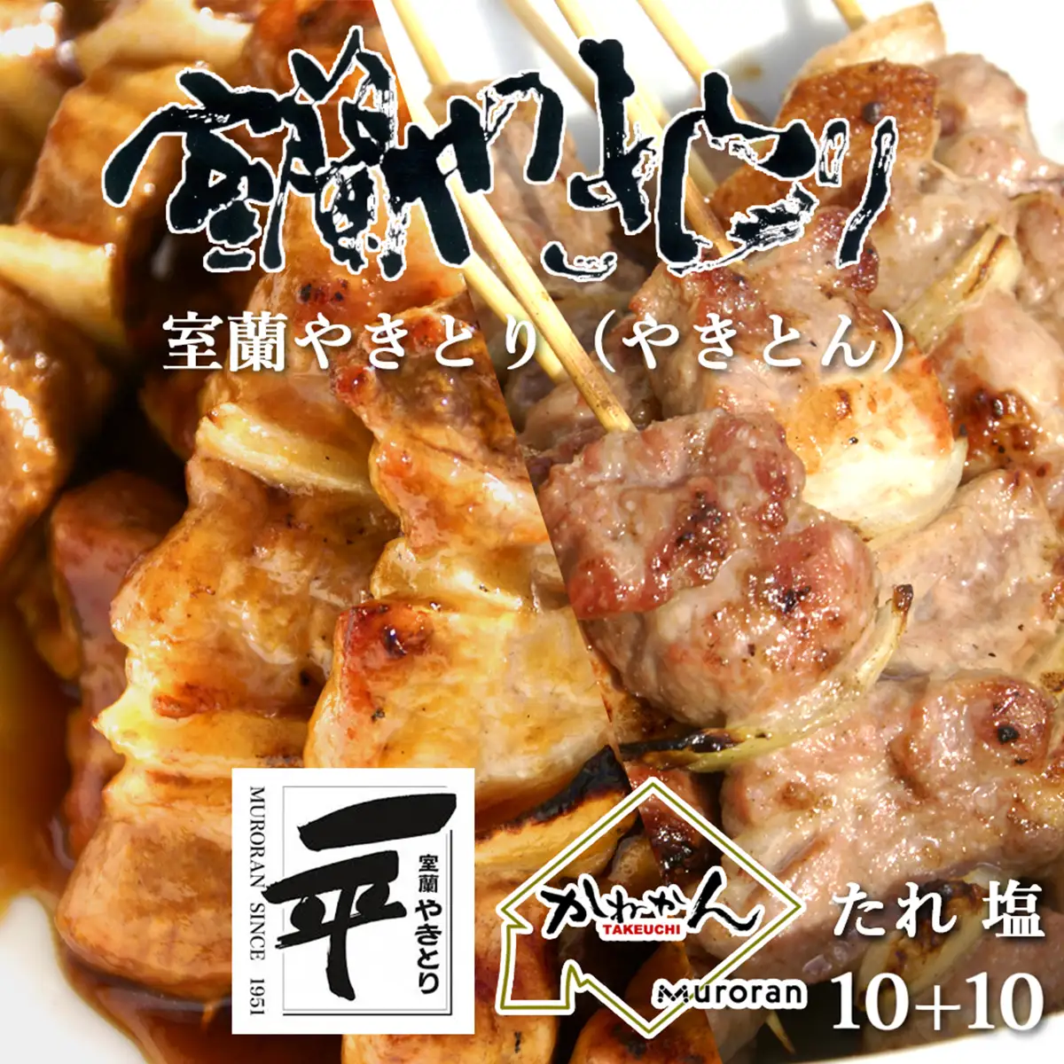 一平若草店監修 室蘭やきとり 炭火たれ焼き 10本 しお焼き 10本 MROA080