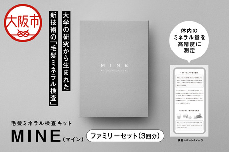 毛髪ミネラル検査キット「MINE」ファミリーセット（3回分）ミネラル_OS121-0003