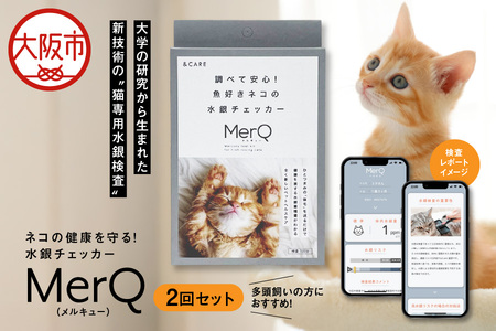 猫の健康を守る!水銀チェッカー「MerQ」2回セット　猫_OS121-0006
