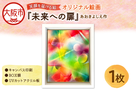 【青木芳恵】笑顔を届ける絵『未来への扉』（キャンバス印刷＋BOX額＋UVカット） 未来_OS146-0019