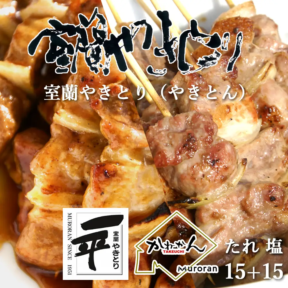 一平若草店監修 室蘭やきとり 炭火たれ焼き 15本 しお焼き 15本 MROA081