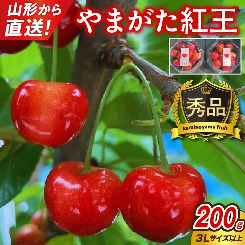 さくらんぼ（やまがた紅王）２００ｇ　３Ｌ以上　秀品　0079-2608