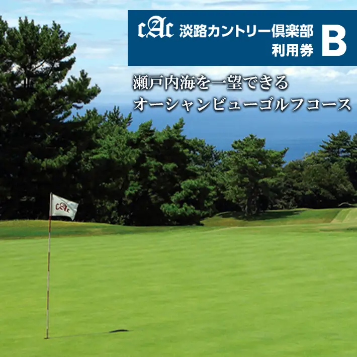 淡路カントリー倶楽部ゴルフ利用券【B】（9,000円分）