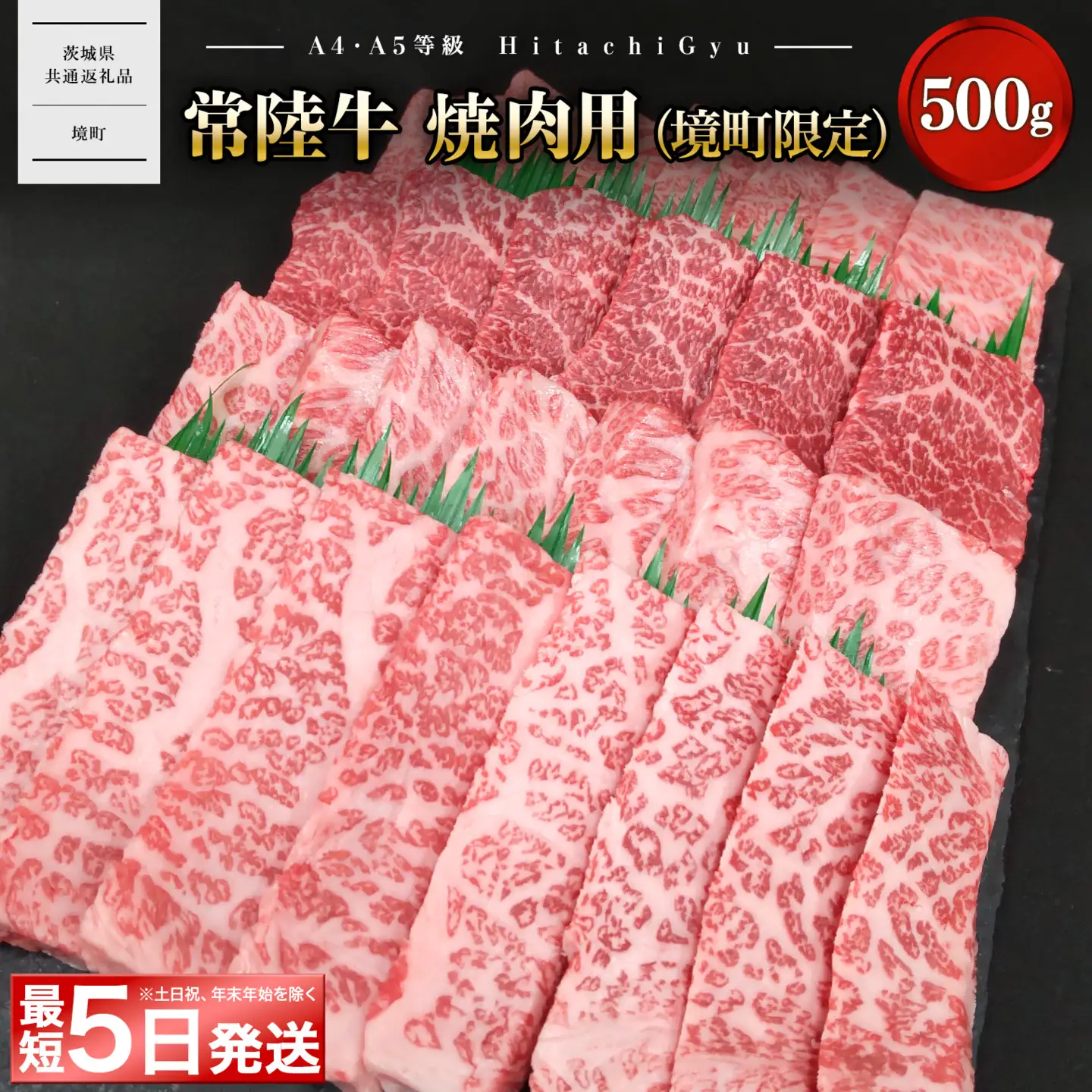 ＜最短5日発送＞ 常陸牛 焼肉用 (境町限定) 500g イチボ トウガラシ ザブトン ミスジ トモ三角 サーロイン 等 【茨城県共通返礼品】　K2570