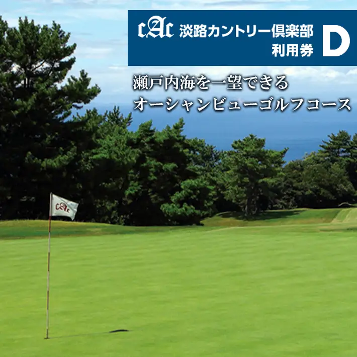 淡路カントリー倶楽部ゴルフ利用券【D】（30,000円分）