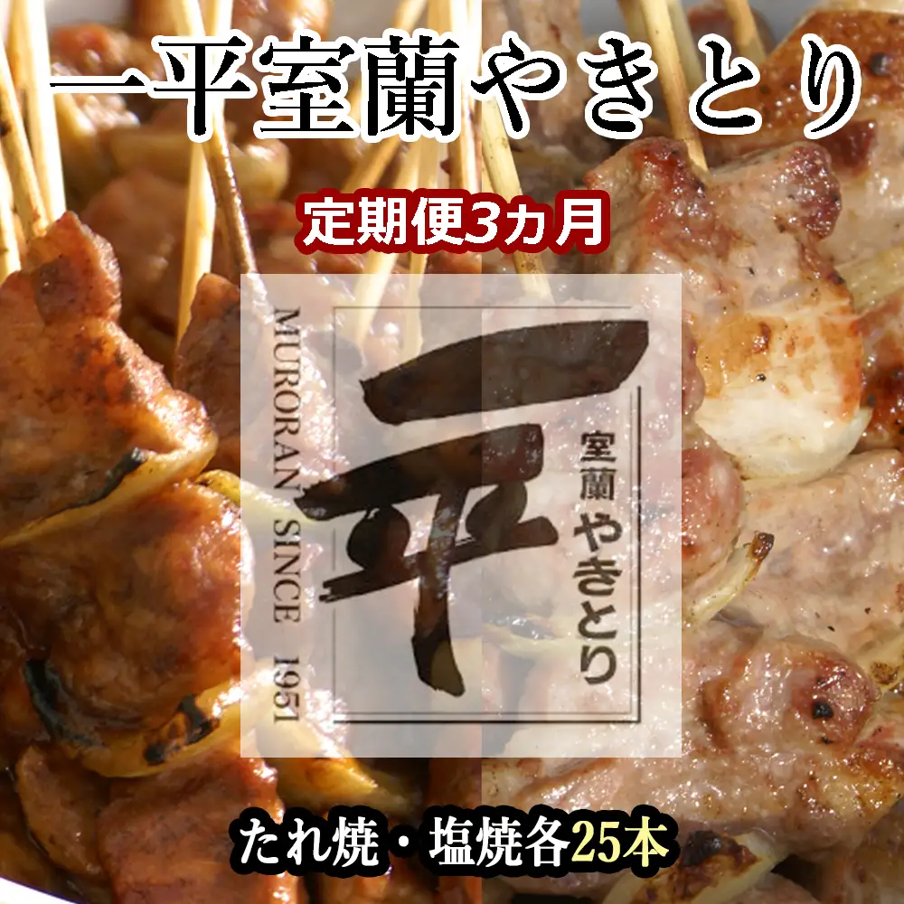 【定期便セット】※3ヶ月一平若草店監修 室蘭やきとり 炭火たれ焼き 25本 しお焼き 25本 MROA094