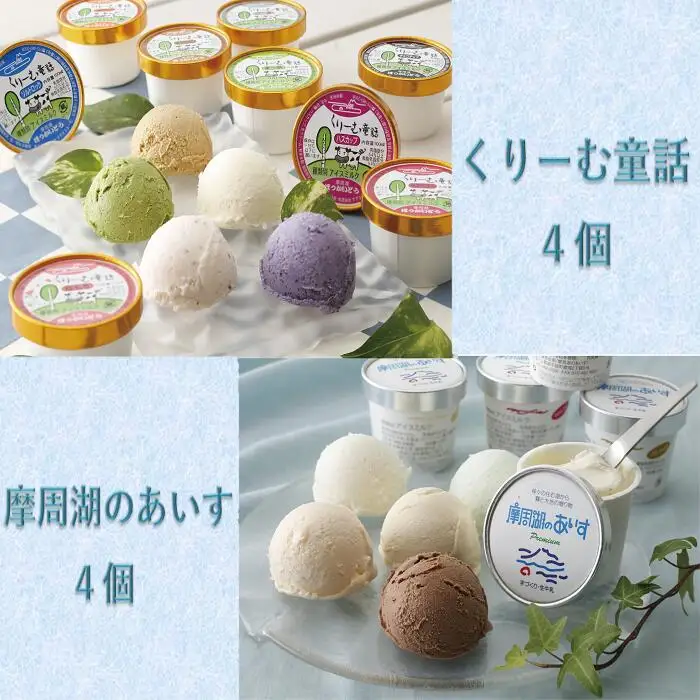3274.くりーむ童話・摩周湖のあいすアイスクリーム食べ比べセット（8個入）
