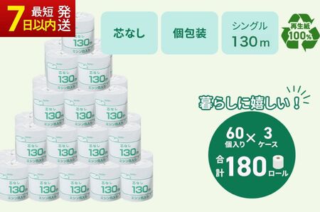 トイレットペーパー シングル 130m 計180個  トイレット