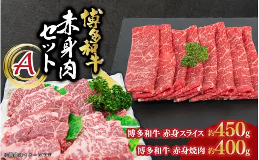 博多和牛 赤身肉セットA 赤身焼肉＆赤身スライス 072-253