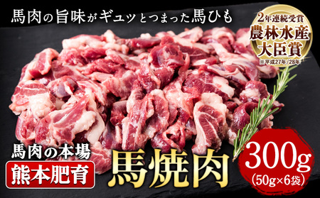 馬ひも 焼肉用 300g 50g×6袋