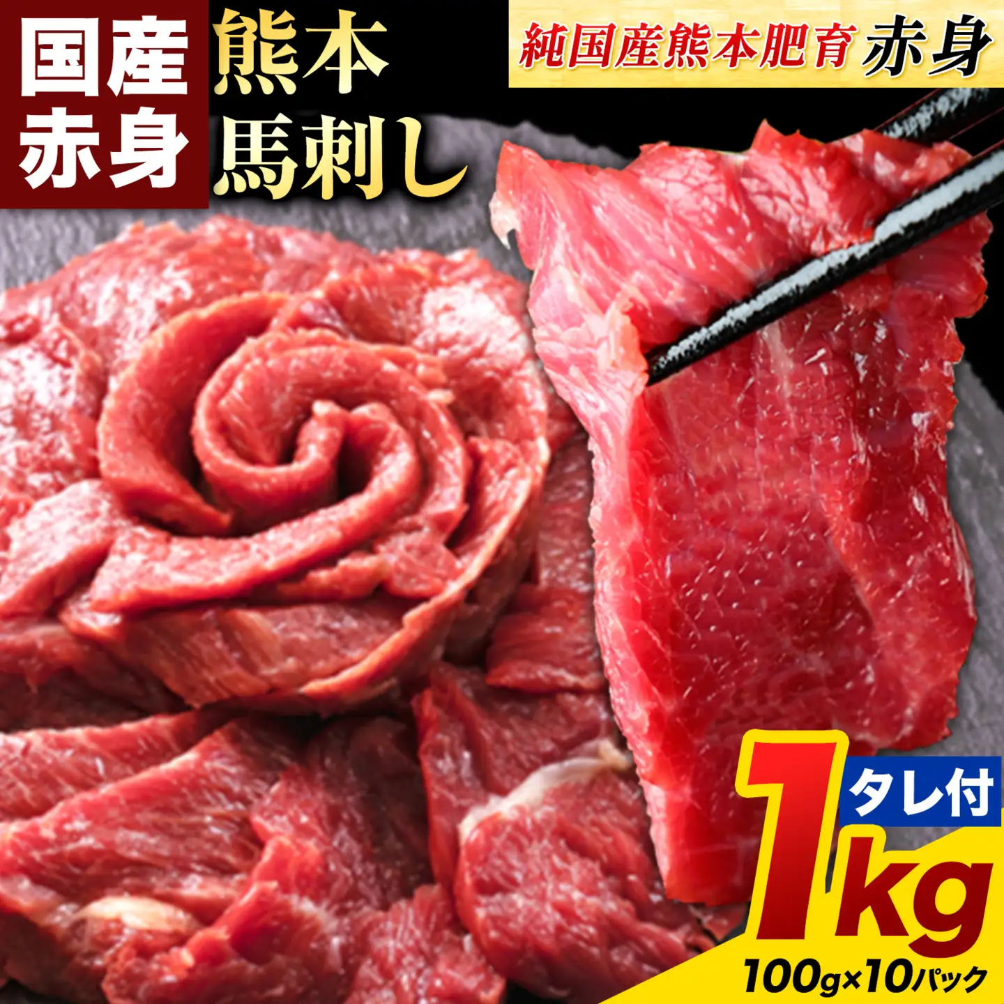 熊本県産 赤身 馬刺し 1kg 国産 | 馬刺し 