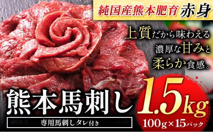 馬刺し 熊本産 赤身 1.5kg 国産 