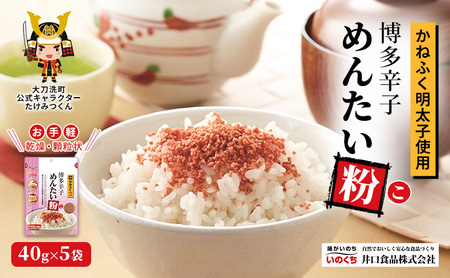 かねふく明太子使用 博多辛子めんたい粉（こ）40g×5袋 井口食品 いのくち 常温 ふりかけ 辛子明太子 明太子 めんたいこ 粉 ご飯のお供 調味料 袋 小分け 博多 九州 福岡県 大刀洗町 送料無料