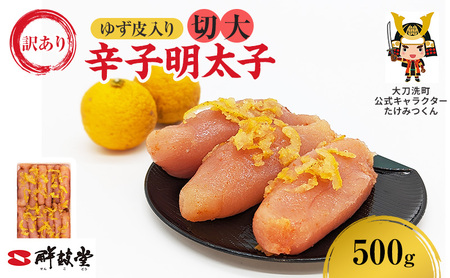 訳あり 辛子明太子 ゆず皮入り 切大 500g 鮮鼓堂 せんこどうゆず明太 柚子 ユズ めんたいこ 切子 家庭用 明太子 からし明太子 ご飯のお供 おかず お弁当 おにぎり 明太パスタ 冷凍 お取り寄せ 福岡県 大刀洗町 送料無料