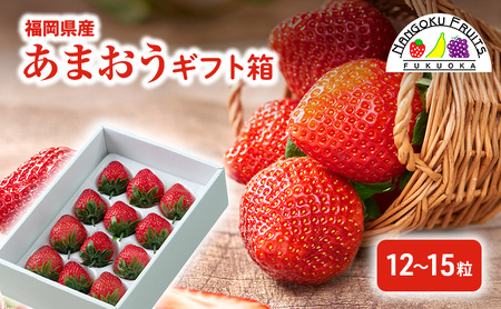 いちご 福岡産 あまおう ギフト箱（12-15粒） 苺 イチゴ ギフト フルーツ 果物 ※配送不可:離島
