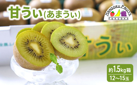キウイ 福岡限定! ブランドキウイ「甘うぃ(あまうぃ)」約1.5kg箱(12-15玉) フルーツ 果物 ※配送不可:離島