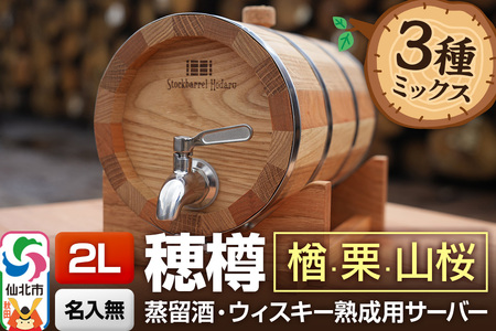 《お申込後に生産》Stockbarrel Hodaru - 穂樽 - 2L 木材3種ミックス 楢（ナラ）栗（クリ）山桜（ヤマザクラ）ギフトボックス無し 台座付き 蒸留酒熟成用樽サーバー