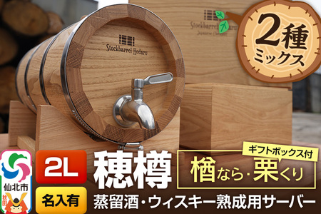 《お申込後に生産》Stockbarrel Hodaru - 穂樽 - 2L 木材2種ミックス 楢（ナラ）栗（クリ）ギフトボックス付き 台座付き 名入れサービス可 蒸留酒熟成用樽サーバー