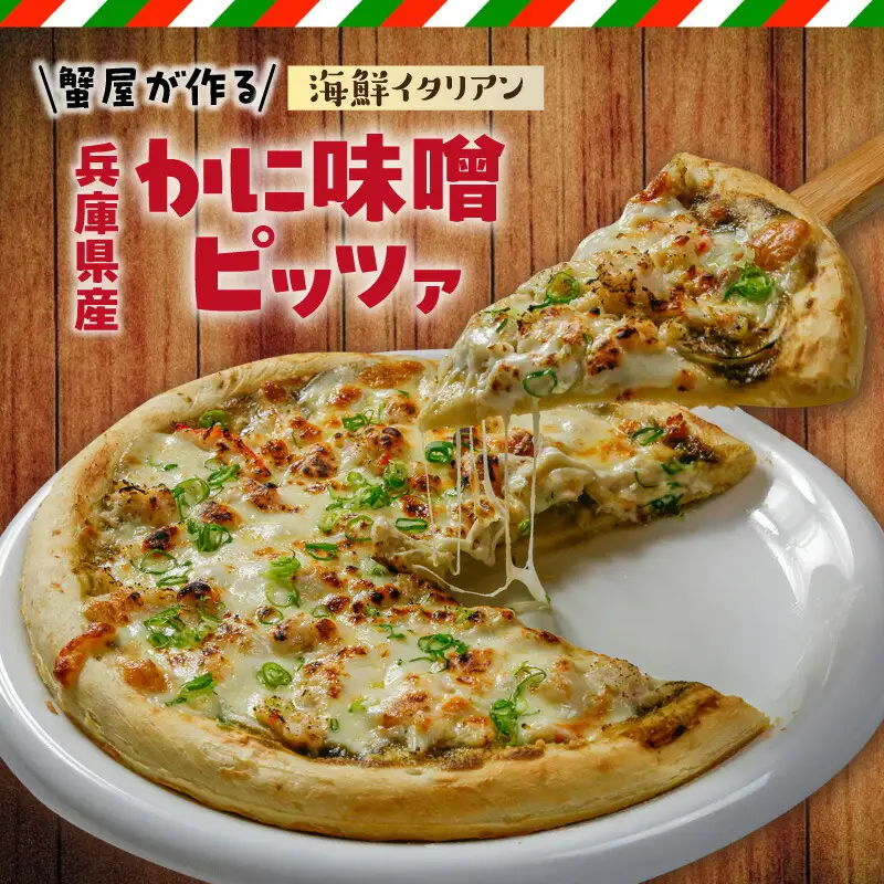 兵庫県産 かに味噌ピッツァ 「蟹屋が作る海鮮イタリアン」 冷凍 かに カニ 19-15