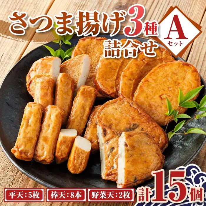 【P10001】老舗の味！さつま揚げセット A (3種) 鹿児島 さつまあげ さつま揚げ 薩摩揚げ つきあげ 蒲鉾 練り物 ねりもの おかず おつまみ お惣菜 こが焼 棒天 平天 セット 食べ比べ 詰合せ 詰め合わせ 冷蔵 【石倉蒲鉾】