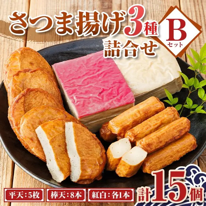 【P10002】老舗の味！さつま揚げ・かまぼこセットB(3種) 鹿児島 さつまあげ さつま揚げ 薩摩揚げ つきあげ 蒲鉾 練り物 ねりもの おかず おつまみ お惣菜 棒天 平天 セット 食べ比べ 詰合せ 詰め合わせ 冷蔵 【石倉蒲鉾】