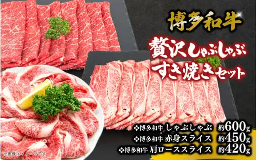 博多和牛 贅沢しゃぶしゃぶ・すき焼きセット 072-254