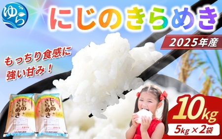  米 にじのきらめき 10kg（5kg×2）【sml400-niji-10】