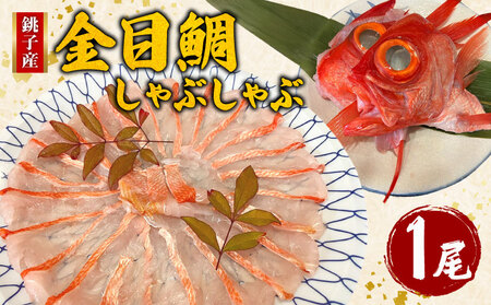 金目鯛 しゃぶしゃぶ 銚子釣りきんめ 金目鯛