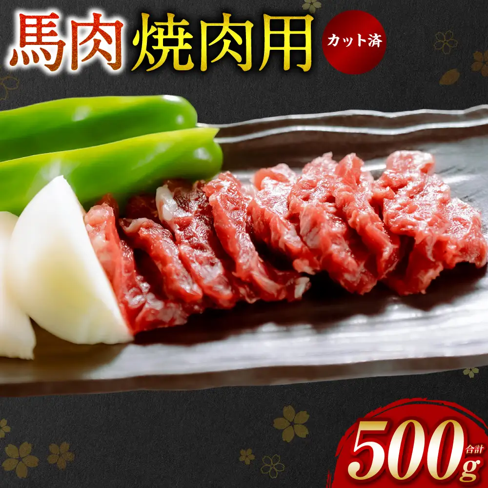 【桜屋】馬肉 焼肉用500g カット済み 冷凍 馬焼き 焼き肉 やきにく おかず 熊本県 八代市