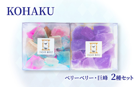 琥珀糖 KOHAKU 2種セット 飴 アメ セット ベリーベリー 巨峰 ジューシー ゼリー状 パリパリ カリカリ 不思議な食感 お菓子 おやつ 菓子 手作業 文京区 東京都