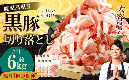 CSR-537 【隔月3回定期便】鹿児島県産黒豚 大容量小分けパック切り落とし 合計6kg（2kg×3回） 黒豚 黒豚切り落とし 切り落とし 豚肉 ウデ肉 肩肉