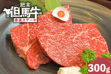 但馬牛 肥育牛 赤身 ステーキ300g 冷凍 牛肉  02-32