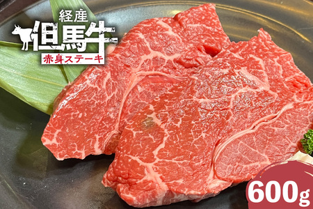 但馬牛 経産牛 赤身 ステーキ 600g 冷凍 牛肉  02-33