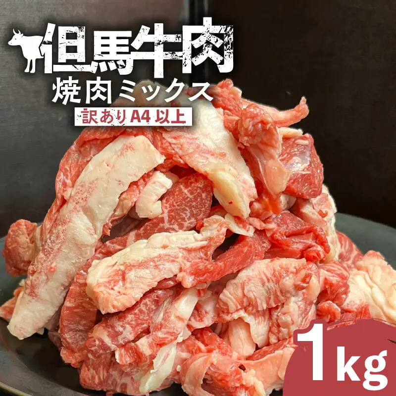 【訳あり】 但馬牛 焼肉ミックス 1kg 冷凍 牛肉  02-40