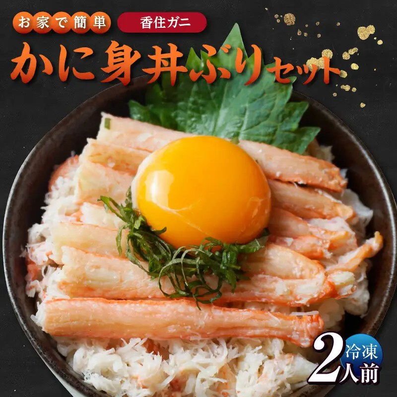 お家で簡単香住ガニかに身丼ぶりセット（2人前）冷凍 香住ガニ カネニ 06-18