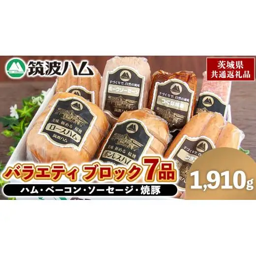 筑波ハム バラエティ ブロック 7品 ( ハム ベーコン ソーセージ 焼豚 ) 合計1910g 茨城県産 『 常陸の輝き 』 ブランド豚 銘柄豚 ( 茨城県共通返礼品 )